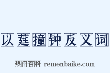 以莛撞钟反义词是什么意思的图片